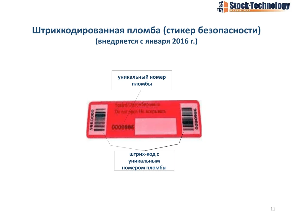штрихкодированная пломба стикер безопасности